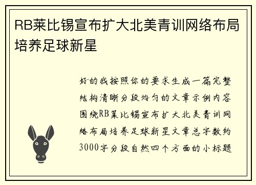RB莱比锡宣布扩大北美青训网络布局培养足球新星