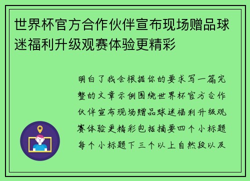世界杯官方合作伙伴宣布现场赠品球迷福利升级观赛体验更精彩
