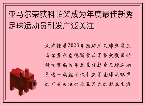亚马尔荣获科帕奖成为年度最佳新秀足球运动员引发广泛关注 亚马尔荣获科帕奖成为年度最佳新秀足球运动员引发广泛关注
