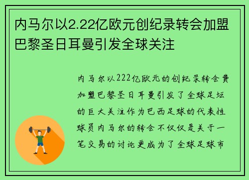 内马尔以2.22亿欧元创纪录转会加盟巴黎圣日耳曼引发全球关注