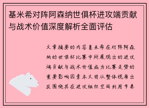 基米希对阵阿森纳世俱杯进攻端贡献与战术价值深度解析全面评估 基米希对阵阿森纳世俱杯进攻端贡献与战术价值深度解析全面评估