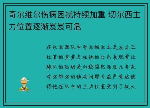 奇尔维尔伤病困扰持续加重 切尔西主力位置逐渐岌岌可危