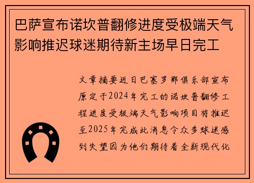 巴萨宣布诺坎普翻修进度受极端天气影响推迟球迷期待新主场早日完工