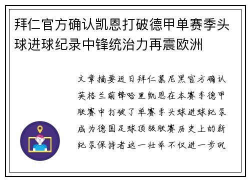 拜仁官方确认凯恩打破德甲单赛季头球进球纪录中锋统治力再震欧洲