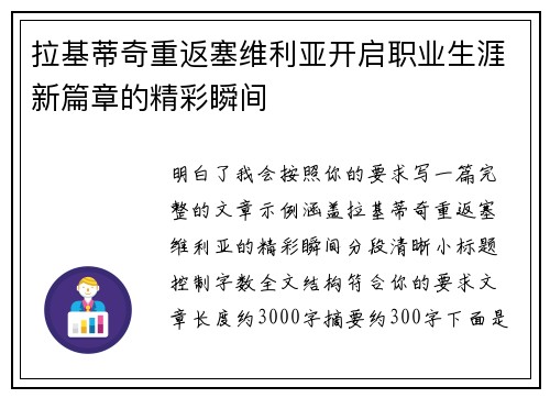 拉基蒂奇重返塞维利亚开启职业生涯新篇章的精彩瞬间