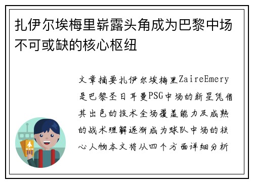 扎伊尔埃梅里崭露头角成为巴黎中场不可或缺的核心枢纽 扎伊尔埃梅里崭露头角成为巴黎中场不可或缺的核心枢纽