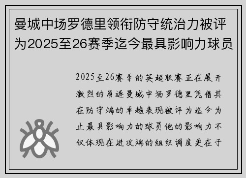 曼城中场罗德里领衔防守统治力被评为2025至26赛季迄今最具影响力球员 曼城中场罗德里领衔防守统治力被评为2025至26赛季迄今最具影响力球员
