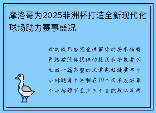 摩洛哥为2025非洲杯打造全新现代化球场助力赛事盛况 摩洛哥为2025非洲杯打造全新现代化球场助力赛事盛况