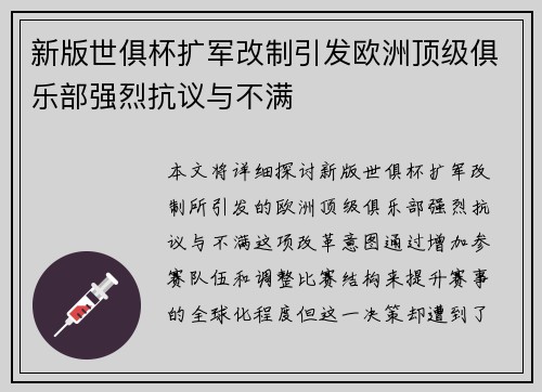 新版世俱杯扩军改制引发欧洲顶级俱乐部强烈抗议与不满 新版世俱杯扩军改制引发欧洲顶级俱乐部强烈抗议与不满