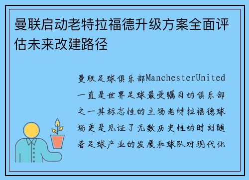 曼联启动老特拉福德升级方案全面评估未来改建路径