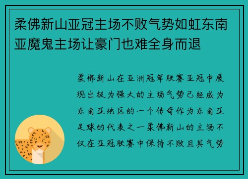 柔佛新山亚冠主场不败气势如虹东南亚魔鬼主场让豪门也难全身而退