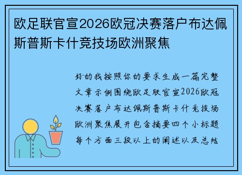 欧足联官宣2026欧冠决赛落户布达佩斯普斯卡什竞技场欧洲聚焦
