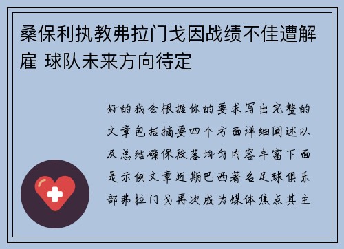 桑保利执教弗拉门戈因战绩不佳遭解雇 球队未来方向待定