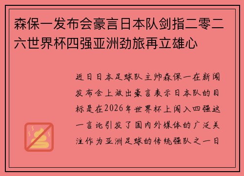 森保一发布会豪言日本队剑指二零二六世界杯四强亚洲劲旅再立雄心