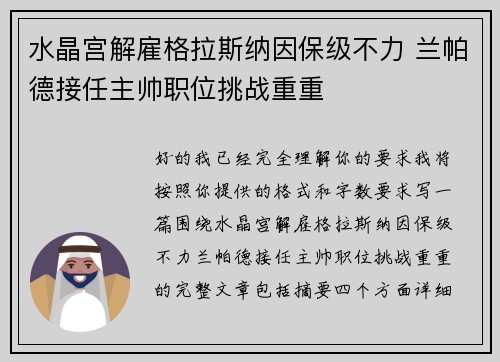 水晶宫解雇格拉斯纳因保级不力 兰帕德接任主帅职位挑战重重 水晶宫解雇格拉斯纳因保级不力 兰帕德接任主帅职位挑战重重