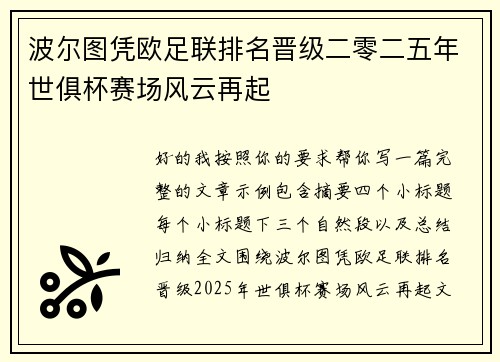 波尔图凭欧足联排名晋级二零二五年世俱杯赛场风云再起