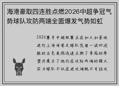 海港豪取四连胜点燃2026中超争冠气势球队攻防两端全面爆发气势如虹