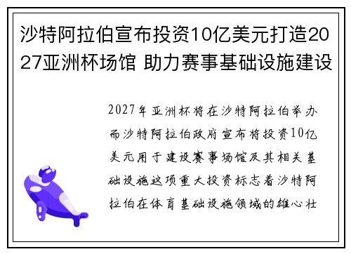 沙特阿拉伯宣布投资10亿美元打造2027亚洲杯场馆 助力赛事基础设施建设