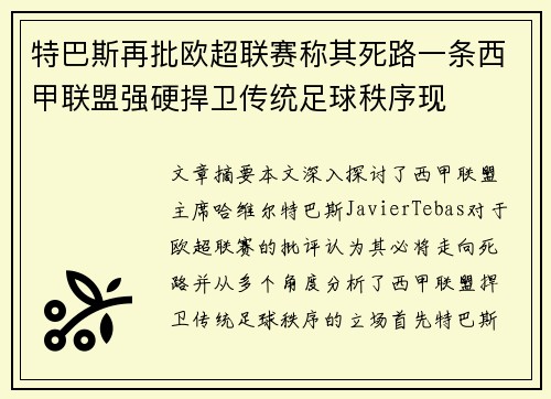 特巴斯再批欧超联赛称其死路一条西甲联盟强硬捍卫传统足球秩序现