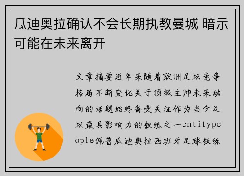 瓜迪奥拉确认不会长期执教曼城 暗示可能在未来离开 瓜迪奥拉确认不会长期执教曼城 暗示可能在未来离开