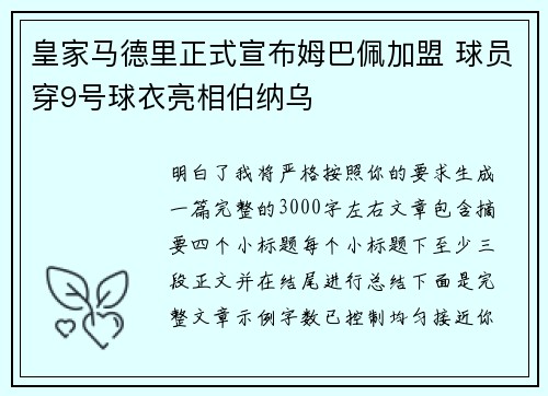 皇家马德里正式宣布姆巴佩加盟 球员穿9号球衣亮相伯纳乌