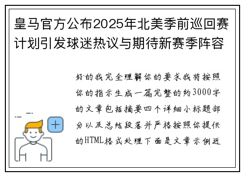 皇马官方公布2025年北美季前巡回赛计划引发球迷热议与期待新赛季阵容亮相