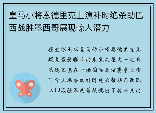 皇马小将恩德里克上演补时绝杀助巴西战胜墨西哥展现惊人潜力