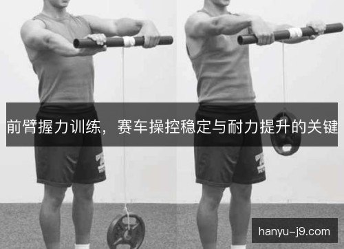 前臂握力训练，赛车操控稳定与耐力提升的关键