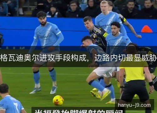 格瓦迪奥尔进攻手段构成，边路内切最显威胁