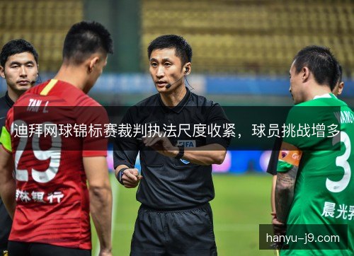 迪拜网球锦标赛裁判执法尺度收紧，球员挑战增多