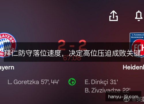 拜仁防守落位速度，决定高位压迫成败关键