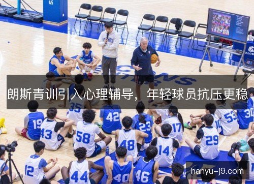 朗斯青训引入心理辅导,年轻球员抗压更稳 朗斯青训引入心理辅导,年轻球员抗压更稳